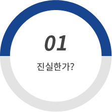 진실한가?