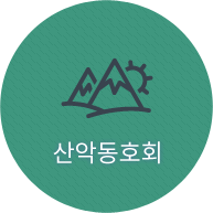 등산동호회